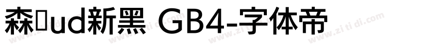 森泽ud新黑 GB4字体转换